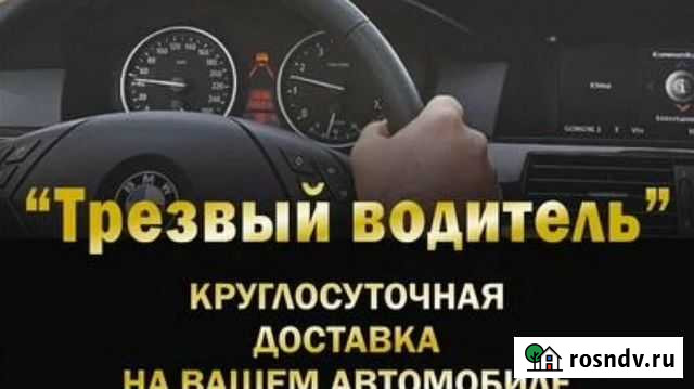 Услуга трезвый водитель Петрозаводск - изображение 1