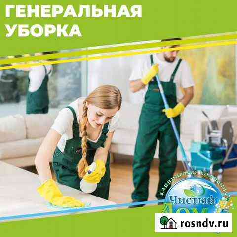 Генеральная уборка Черногорск