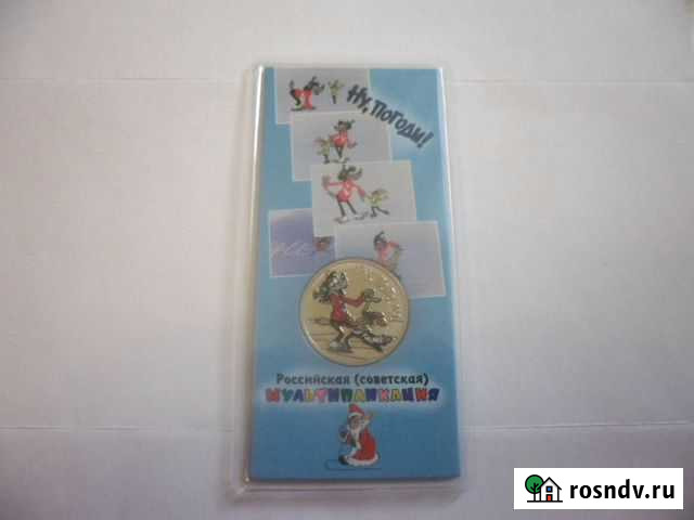 25 рублей 2018 Ну,погоди цветная и простая Новокузнецк - изображение 1