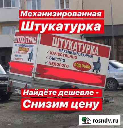 Механизированная штукатурка Новороссийск