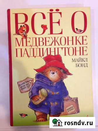 Все О медвежонке паддингтоне. Бонд Майкл Королев - изображение 1