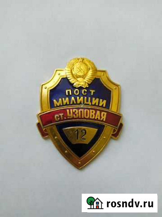 Бляха жетон. Пост милиции на ст. Узловая N12 Новомосковск - изображение 1