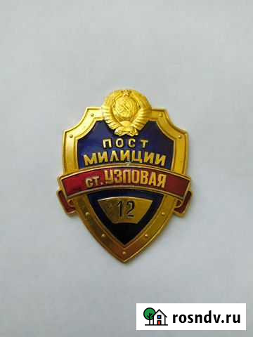 Бляха жетон. Пост милиции на ст. Узловая N12 Новомосковск - изображение 1