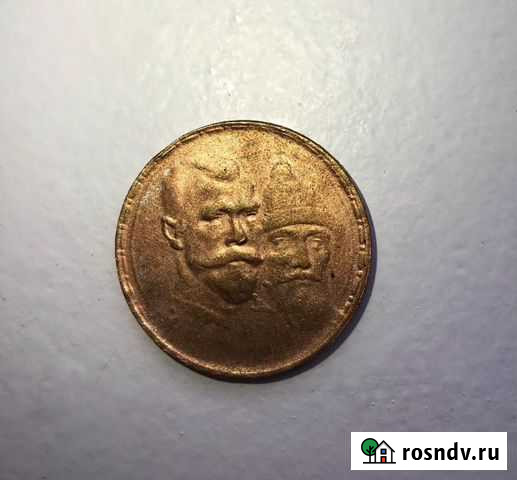 Монета Рубль 1613-1913. В память 300-летия дома Ро Мценск - изображение 1