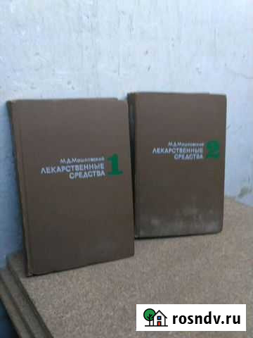 Фармакология Машковский Саратов - изображение 1