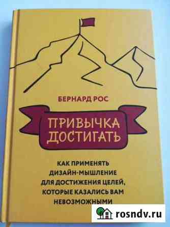 Бернард Рос - Привычка достигать Батайск
