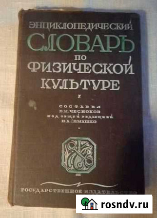 Продам Словарь по физической культуре, 1928 год Кострома - изображение 1