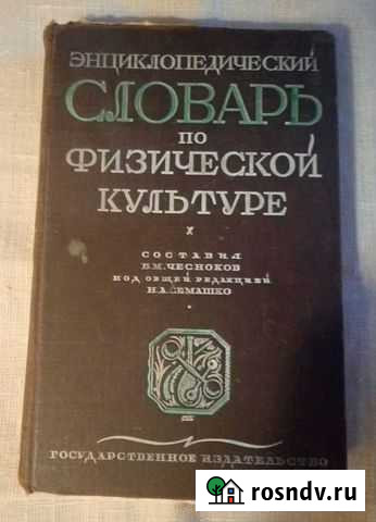 Продам Словарь по физической культуре, 1928 год Кострома - изображение 1