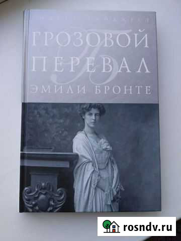 Эмили Бронте Грозовой перевал Сызрань - изображение 1