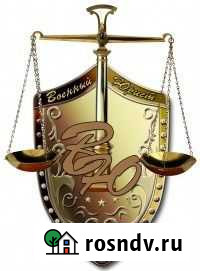 Военный юрист в г.Арсеньеве Арсеньев - изображение 1