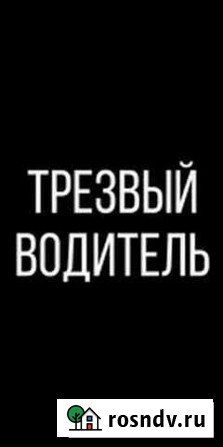 Услуги трезвого водителя Казань - изображение 1