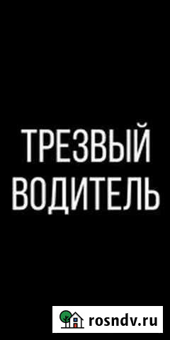 Услуги трезвого водителя Казань - изображение 1