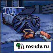 Круглосуточно отогреем заведём Кызыл
