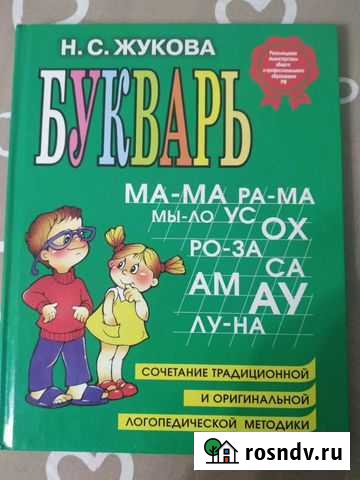 Букварь Жуковой Нижний Новгород - изображение 1