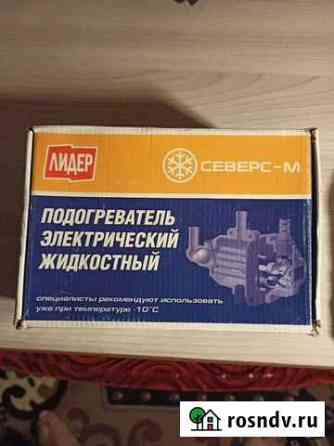 Подогреватель электрический жидкостный новый Новосибирск