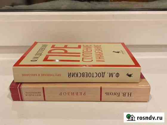Книги Достоевский «преступление и наказание» и Гог Всеволожск
