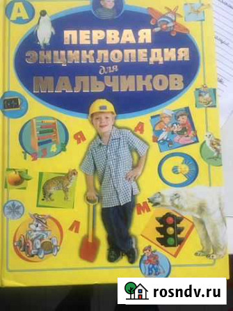 Энциклопедия для мальчиков Белгород - изображение 1