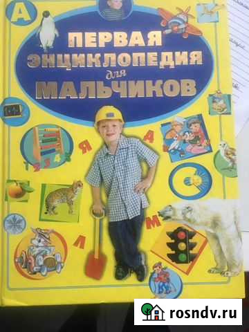 Энциклопедия для мальчиков Белгород - изображение 1