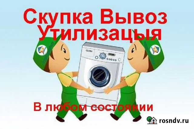 Вывоз и утилизация бытовой техники Балаково - изображение 1