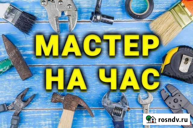 Мастер на час в Машгородке. Без выходных Миасс - изображение 1