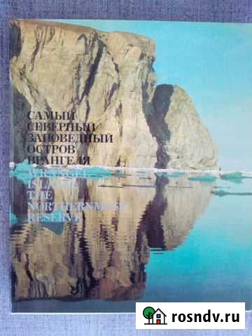 Книгаальбом Заповедный остров Врангеля Новокузнецк - изображение 1