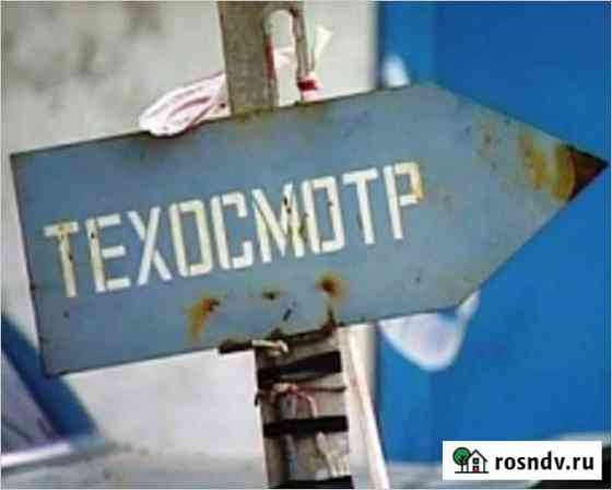 Техосмотр Новосибирск Новосибирск