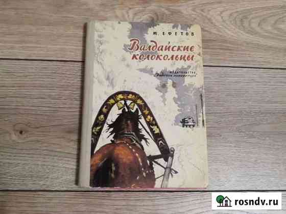 Книга М. Ефетова Валдайские колокольцы 1975г Златоуст