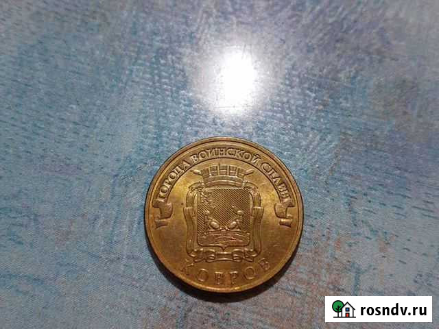 Монеты Ковров Астрахань - изображение 1