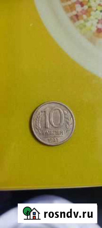 10 рублей 1993 года Нижний Тагил - изображение 1