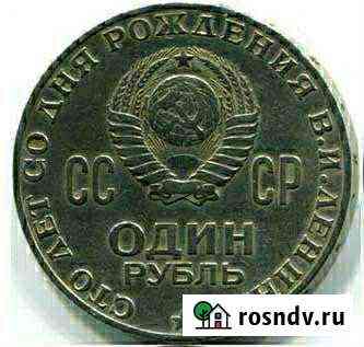 Юбилейная монета 1 рубль СССР Оренбург