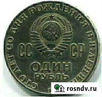 Юбилейная монета 1 рубль СССР Оренбург - изображение 1