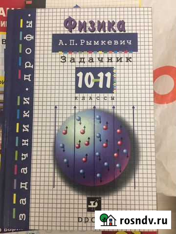 Задачник по физике Рымкевич 10-11 класс Нижний Новгород - изображение 1