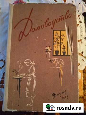 Книга Домоводство 1959г Сланцы - изображение 1