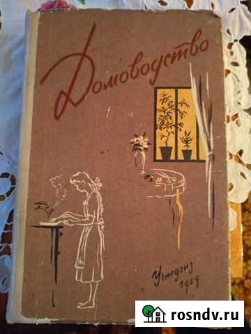Книга Домоводство 1959г Сланцы - изображение 1