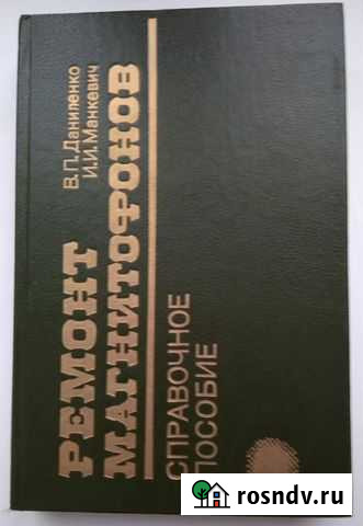 Ремонт магнитофонов. Справочное пособие Брянск - изображение 1
