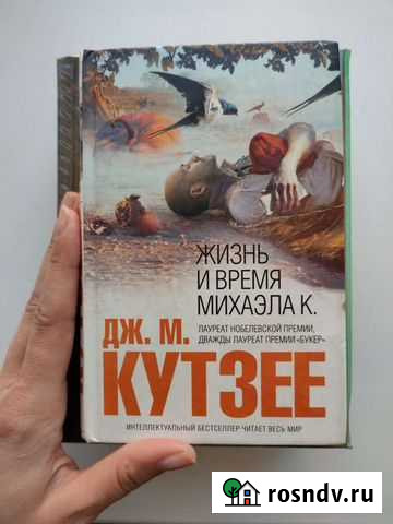 Книга Дж.М.Кутзее продажа или обмен Бердск - изображение 1