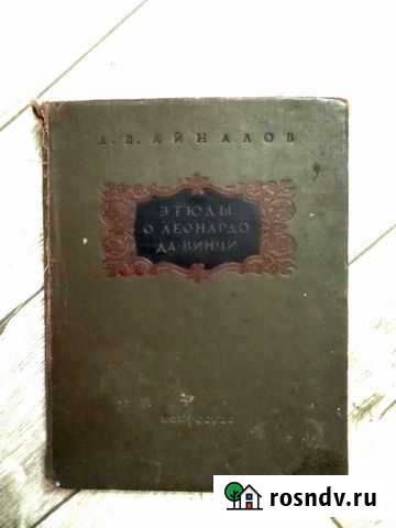 Букинистическая книга. Айналов А. В Краснотурьинск - изображение 1