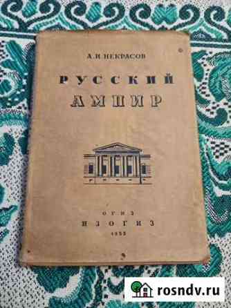 Некрасов - Русский ампир (1935). С надписью автора Дзержинск