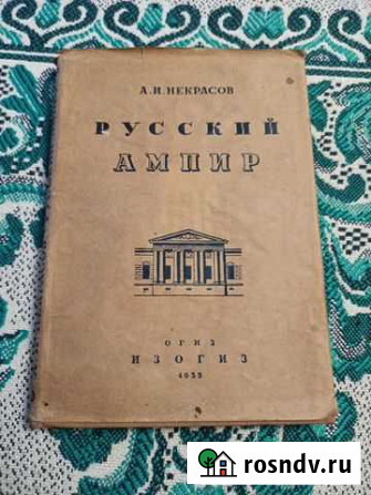 Некрасов - Русский ампир (1935). С надписью автора Дзержинск - изображение 1