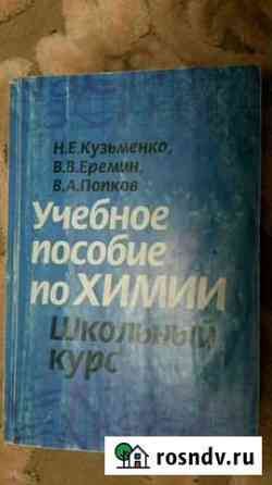 Учебное пособие по химии школьный курс Рязань