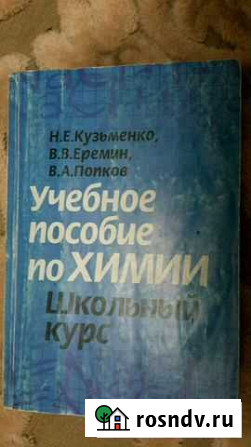 Учебное пособие по химии школьный курс Рязань - изображение 1