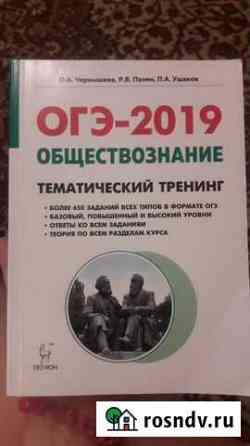 Огэ 2019 обществознание Чернышева Пазина Липецк