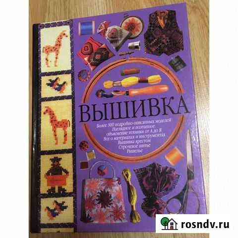 Вышивка.книги по шитью И модел.одежды.фэн-шуй дома Сочи
