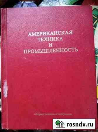 Американская техника и промышленность Иваново
