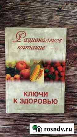 Книга правильное питание ключи к здоровью 288стр Симферополь