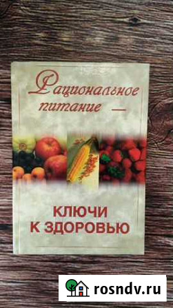 Книга правильное питание ключи к здоровью 288стр Симферополь - изображение 1