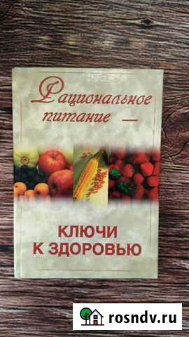 Книга правильное питание ключи к здоровью 288стр Симферополь - изображение 1