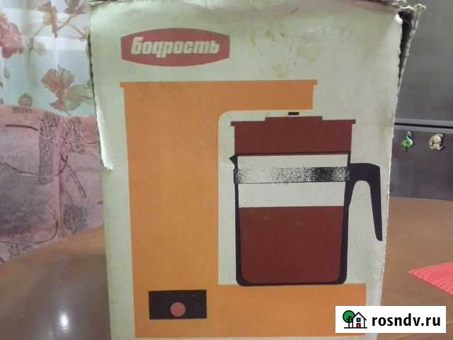Кофеварка Бодрость, 1990 года Прокопьевск - изображение 1