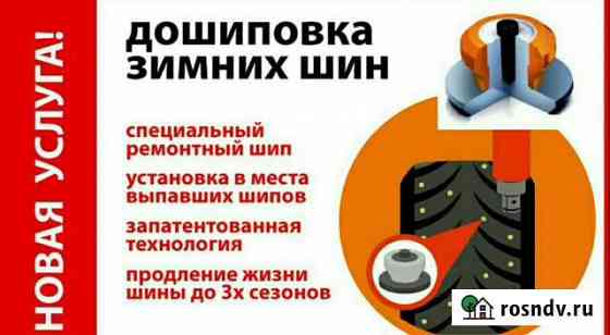 Дошиповка шин Новомосковск