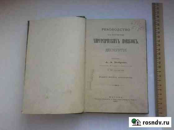 1890 г Хирургические повязки десмургия справочник Ростов-на-Дону